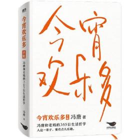 今宵欢乐多手账冯唐和老妈的365日生活哲学（精装）