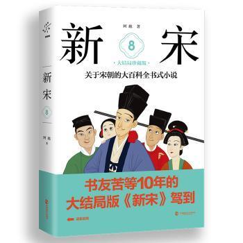 新宋.8大结局珍藏版关于宋朝的大百科全书式小说 