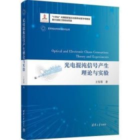 光电混沌信号产生理论与实验
