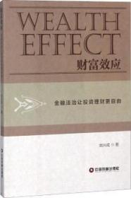 全新正版图书 财富效应:金融法治让投资理财更自由刘兴成中国财富出版社9787504767127