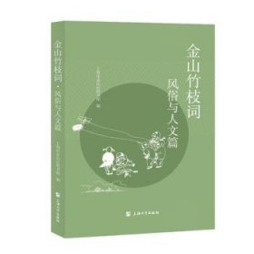 全新正版图书 金山竹枝词?风俗与人文篇上海市金山区图书馆上海大学出版社9787567149465