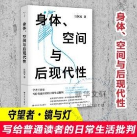 全新正版图书 身体、空间与后现代性汪民安南京大学出版社9787305247101 后现代义文集普通大众