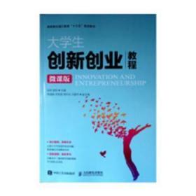 全新正版图书 大学生创新创业教程：微课版徐炜人民邮电出版社9787115491589 大学生创业高等学校教材