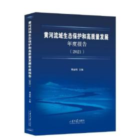 黄河流域生态保护和高质量发展年度报告