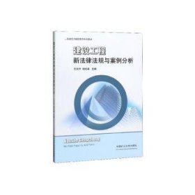 全新正版图书 建设工程新法律法规与案例分析王东升中国矿业大学出版社有限责任公司9787564609450