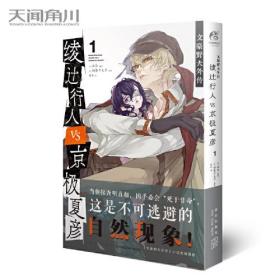 文豪野犬外传 : 绫辻行人VS.京极夏彦. 1（漫画）《文豪野犬外传》小说改编漫画