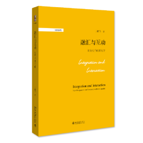 融汇与互动：比较史学的新视野 一部史学理论和方法研究的佳作 博雅撷英系列 王晴佳