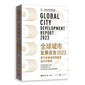 全球城市发展报告2023：基于全球城市网络的合作与竞争