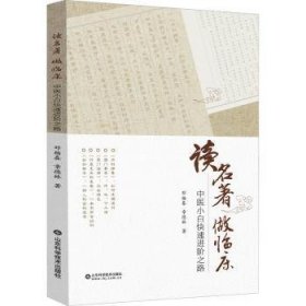 全新正版图书 读名著 做临床邓杨春山东科学技术出版社9787572314551