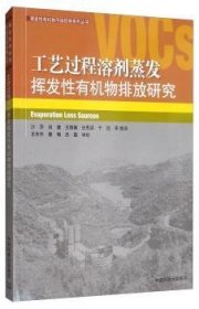 全新正版图书 工艺过程溶剂蒸发挥发性有机物排放研究沙莎等中国环境出版集团9787511140678