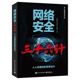 全新正版图书 网络三十六计:人人该懂的防黑客杨义先电子工业出版社9787121471117