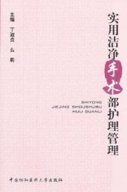 全新正版图书 实用洁净手术部护理管理丁淑贞中国协和医科大学出版社9787811366716