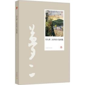 全新正版图书 竹久梦二名作原复刻集（备受川端康成、鲁迅、周作人、丰子恺推崇！大正浪漫代表画家，重要画作次结集出版！）竹久梦二绘新星出版社9787513304016 绘画作品集日本现代