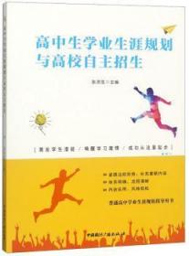 全新正版图书 高中生学业生涯规划与高校自主招生张洪生中国广播出版社9787507844535