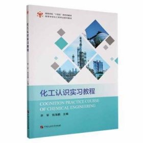 全新正版图书 化工认识实李军中国石油大学出版社9787563672639