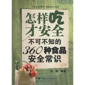 全新正版图书 怎样吃才：不可不知的360种食品常识辛辉中国政法大学出版社9787562040446 食品基本知识