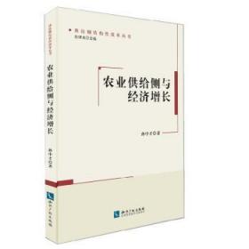 全新正版图书 农业供给侧与经济增长孙中才知识产权出版社9787513056182 农业改革研究中国