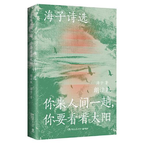 海子诗选：你来人间一趟，你要看看太阳（海子家人授权出版并审定目录，叶清、宝木中阳、路知行、刘北辰等声音大咖联袂献声，向诗人致敬！）