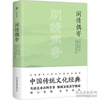 全新正版图书 闲偶寄李渔中国友谊出版公司9787505733404