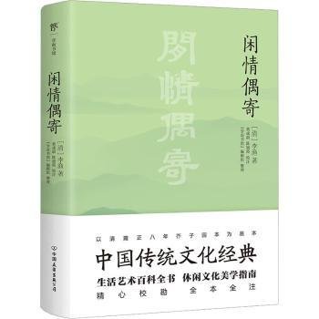 全新正版图书 闲偶寄李渔中国友谊出版公司9787505733404