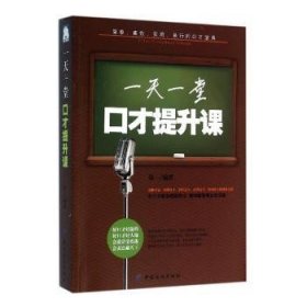 全新正版图书 一天一堂口才提升课郑一中国纺织出版社9787518022779