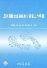 全新正版图书 足浴企业等级划分评审工作中国商业联合会沐浴专业委员会中国质检出版社9787506663779 本书要内括全国足浴企业等级评定