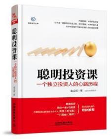 全新正版图书 聪明投资课——一个独立投资人的心路历程金立成中国铁道出版社9787113244361 股票投资基本知识