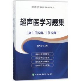 超声医学习题集（副主任医师/主任医师）/高级卫生专业技术资格考试用书