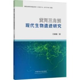 全新正版图书 黄河三角洲现代生物遗迹研究王媛媛中国矿业大学出版社有限责任公司9787564656218