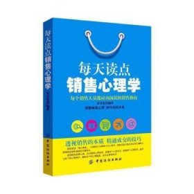 全新正版图书 每天读点销售心理学黄开堂中国纺织出版社9787518033461