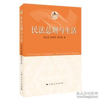 全新正版图书 民则与生活宋纪连上海人民出版社9787208158351