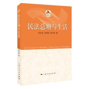 全新正版图书 民则与生活宋纪连上海人民出版社9787208158351