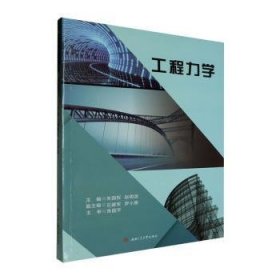 全新正版图书 工程力学朱国权西南交通大学出版社9787564396657