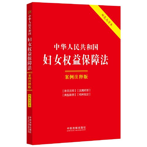 中华人民共和国妇女权益保障法：案例注释版（双色大字本·第六版）