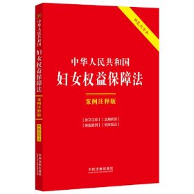 中华人民共和国妇女权益保障法 案例注释版 双色大字本