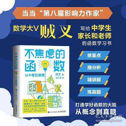 图灵教育：不焦虑的函数·从中考到高考