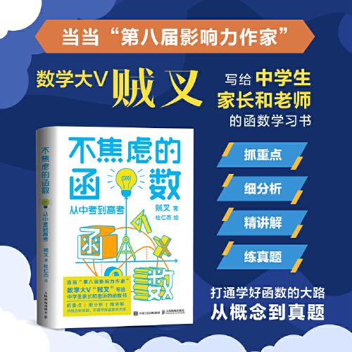 图灵教育：不焦虑的函数·从中考到高考