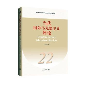 当代国外马克思主义评论（总第22辑）