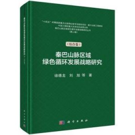 全新正版图书 秦巴山脉区域绿色循环发展战略研究（智慧城乡发展卷）吴良镛等科学出版社9787030766922