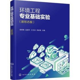 全新正版图书 环境工程专业基础实验(新形态版)高树梅化学工业出版社9787122430618