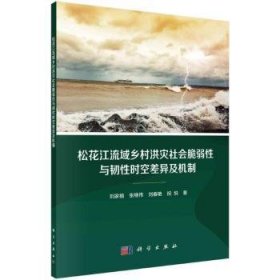 全新正版图书 松花江流域乡村洪灾社会脆弱性与韧性时空差异及机制刘家福科学出版社9787030767370