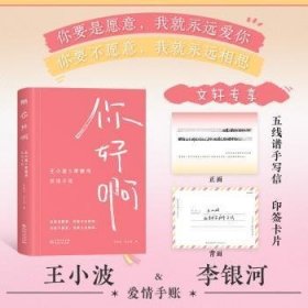你好啊:王小波&李银河爱手账