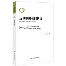 近世中国租佃制度：地权逻辑下的博弈与制衡