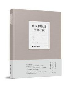 全新正版图书 建筑物区分所有权法陈华彬中国政法大学出版社9787562084327 建筑物所有权研究中国