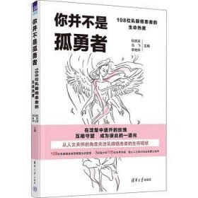 全新正版图书 你并不是孤勇者杜庆洁清华大学出版社9787302642329