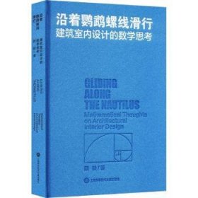 全新正版图书 沿着鹦鹉螺线滑行——建筑室内设计的数学思考顾骏上海科学技术文献出版社9787543988231