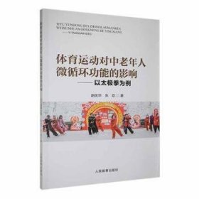 全新正版图书 体育运动对中老年人微能的影响:以太极拳为例胡庆华人民体育出版社9787500962465