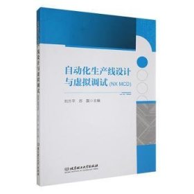 全新正版图书 自动化生产线设计与虚拟调试(NX MCD)刘方北京理工大学出版社有限责任公司9787576329162
