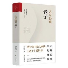 全新正版图书 人与典·老子吴怡花山文艺出版社9787551162449