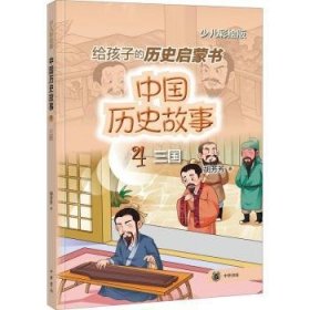 全新正版图书 中国历史故事（三国）胡芳芳中华书局9787101157277